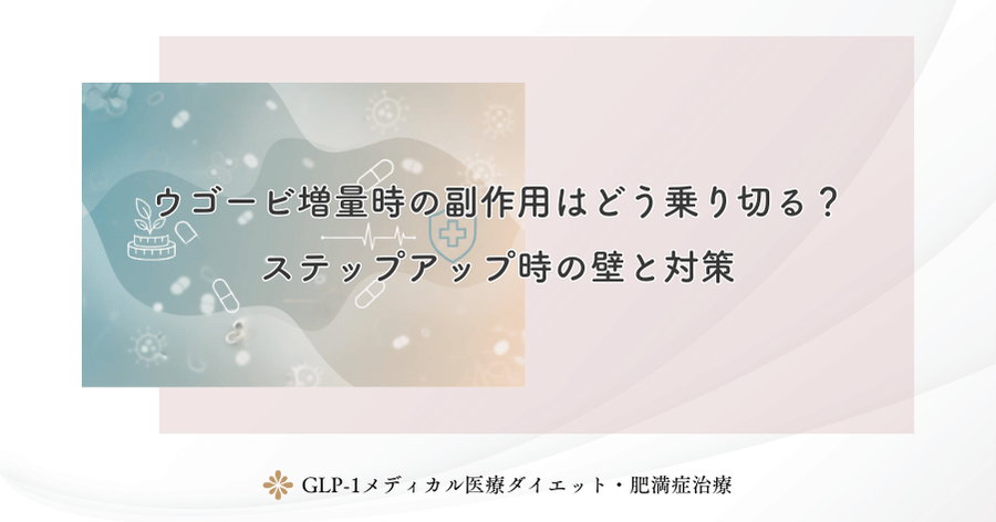 ウゴービ増量時の副作用はどう乗り切る？ステップアップ時の壁と対策