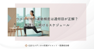 ウゴービ中の運動頻度は週何回が正解？無理なく続けるスケジュール