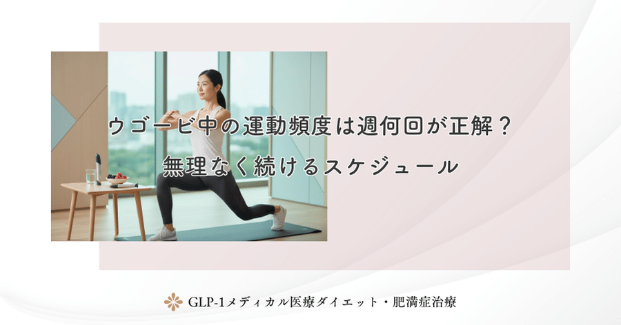 ウゴービ中の運動頻度は週何回が正解？無理なく続けるスケジュール