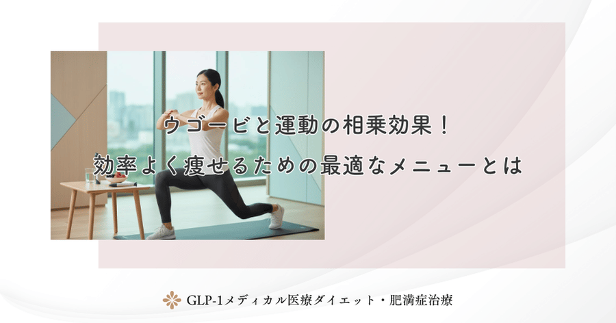 ウゴービと運動の相乗効果！効率よく痩せるための最適なメニューとは