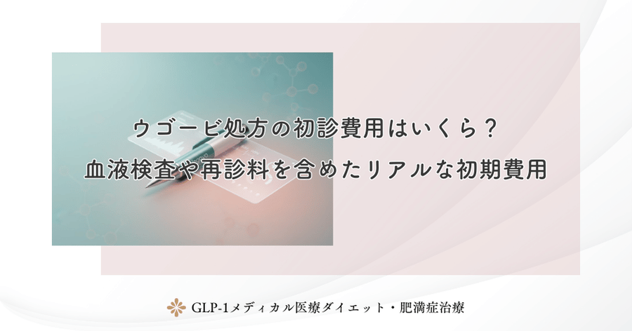 ウゴービ処方の初診費用はいくら？血液検査や再診料を含めたリアルな初期費用