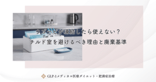 ウゴービが凍結したら使えない？チルド室を避けるべき理由と廃棄基準