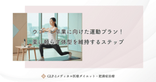 ウゴービを処方してもらうには？保険適用と自由診療の違いを徹底解説