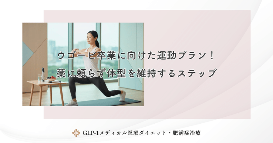 ウゴービ卒業に向けた運動プラン！薬に頼らず体型を維持するステップ