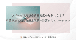 ウゴービは高額療養費制度の対象になる？申請方法と自己負担上限額の計算シミュレーション