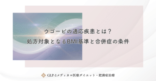 ウゴービの適応疾患とは？処方対象となるBMI基準と合併症の条件