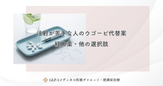 経口GLP-1薬のメリット・デメリット｜吸収率の課題と対策