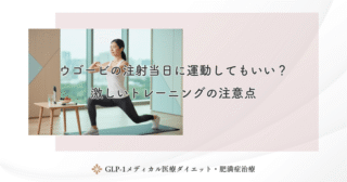 ウゴービの注射当日に運動してもいい？激しいトレーニングの注意点