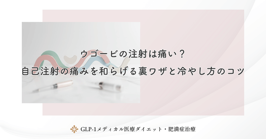 ウゴービの注射は痛い？自己注射の痛みを和らげる裏ワザと冷やし方のコツ