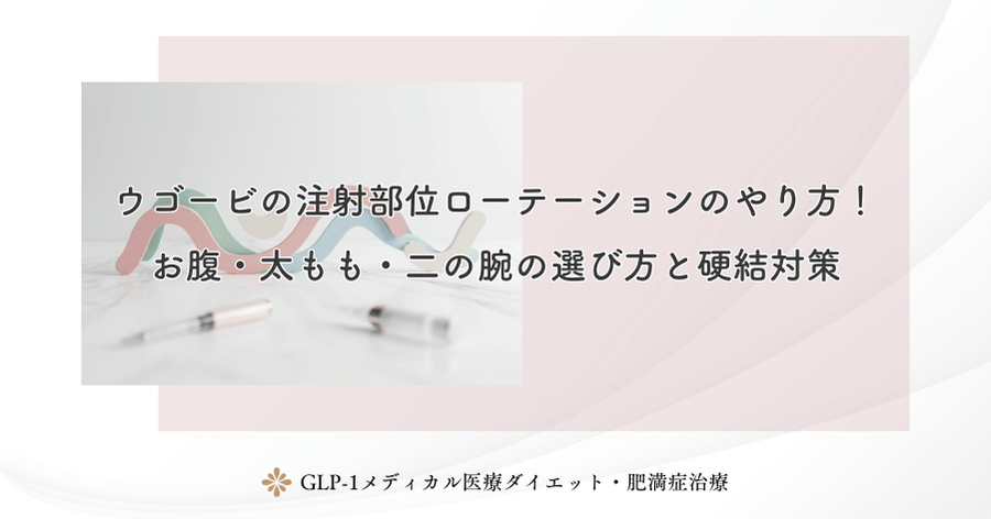 ウゴービの注射部位ローテーションのやり方！お腹・太もも・二の腕の選び方と硬結対策