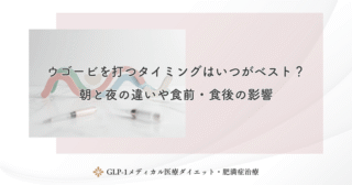 ウゴービを打つタイミングはいつがベスト?朝と夜の違いや食前・食後の影響
