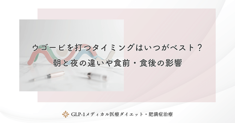 ウゴービを打つタイミングはいつがベスト?朝と夜の違いや食前・食後の影響