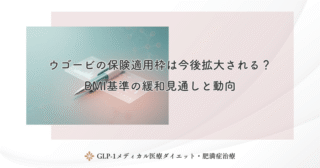 ウゴービの保険適用枠は今後拡大される？BMI基準の緩和見通しと動向