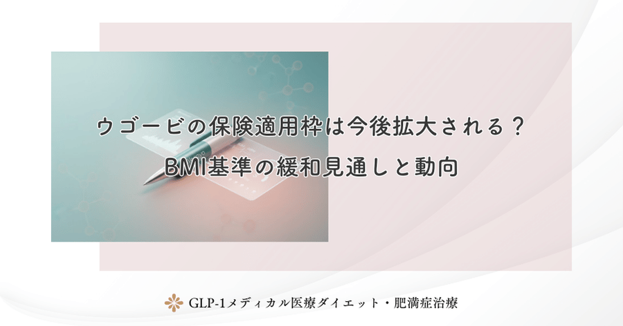 ウゴービの保険適用枠は今後拡大される？BMI基準の緩和見通しと動向