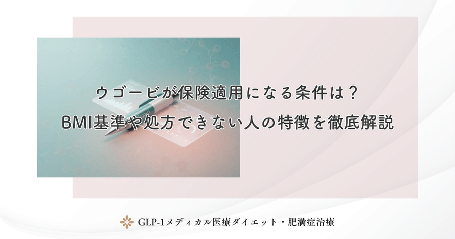 ウゴービが保険適用になる条件は？BMI基準や処方できない人の特徴を徹底解説