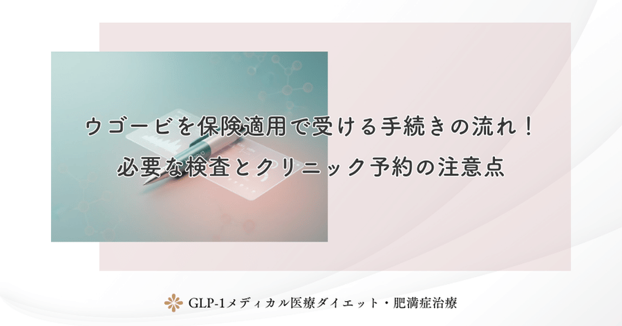 ウゴービを保険適用で受ける手続きの流れ！必要な検査とクリニック予約の注意点