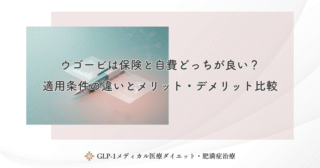 ウゴービは保険と自費どっちが良い？適用条件の違いとメリット・デメリット比較