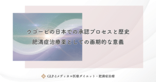 ウゴービの日本での承認プロセスと歴史｜肥満症治療薬としての画期的な意義