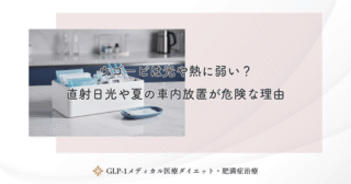 ウゴービは光や熱に弱い？直射日光や夏の車内放置が危険な理由