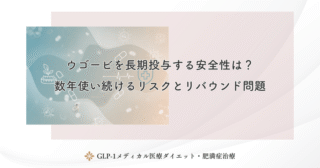 ウゴービを長期投与する安全性は?数年使い続けるリスクとリバウンド問題