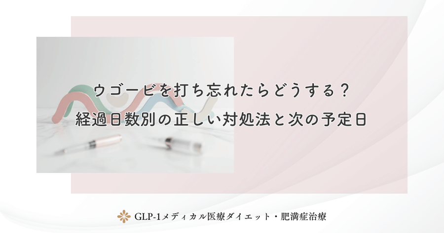 ウゴービを打ち忘れたらどうする？経過日数別の正しい対処法と次の予定日