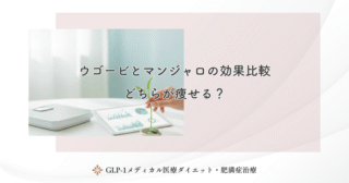 ウゴービとマンジャロの効果比較｜どちらが痩せる？