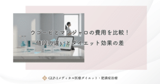 ウゴービとマンジャロの費用を比較！値段の違いとダイエット効果の差