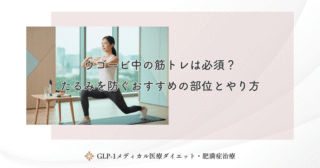 ウゴービと運動の相乗効果！効率よく痩せるための最適なメニューとは