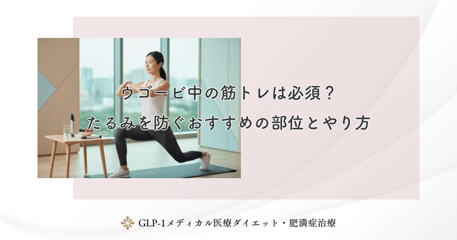 ウゴービ中の筋トレは必須？たるみを防ぐおすすめの部位とやり方