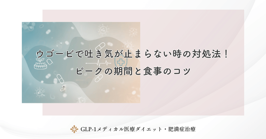 ウゴービで吐き気が止まらない時の対処法！ピークの期間と食事のコツ