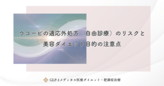 ウゴービの適応外処方（自由診療）のリスクと美容ダイエット目的の注意点