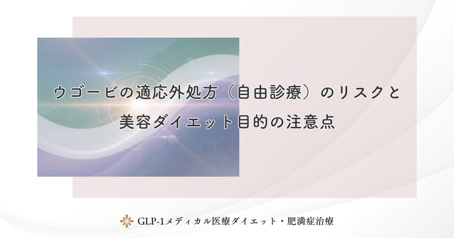 ウゴービの適応外処方(自由診療)のリスクと美容ダイエット目的の注意点