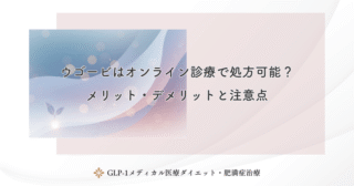 ウゴービはオンライン診療で処方可能？メリット・デメリットと注意点