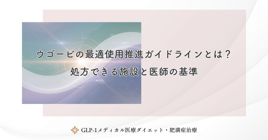 ウゴービの最適使用推進ガイドラインとは？処方できる施設と医師の基準