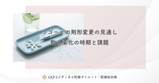 経口GLP-1薬のメリット・デメリット｜吸収率の課題と対策