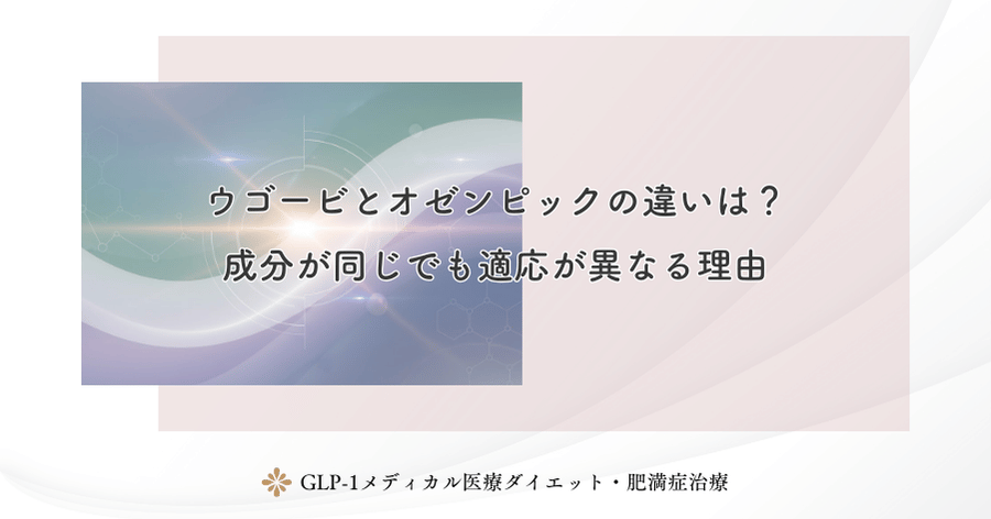 ウゴービとオゼンピックの違いは？成分が同じでも適応が異なる理由