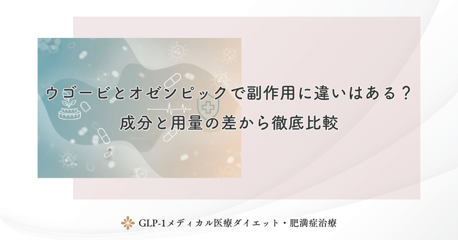 ウゴービとオゼンピックで副作用に違いはある？成分と用量の差から徹底比較