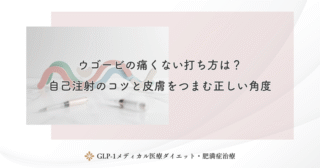 ウゴービの痛くない打ち方は?自己注射のコツと皮膚をつまむ正しい角度