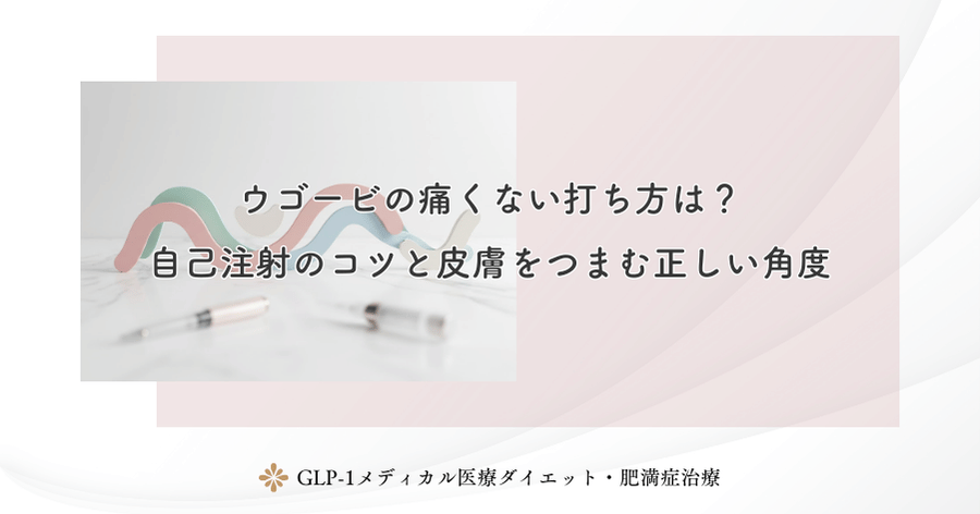 ウゴービの痛くない打ち方は?自己注射のコツと皮膚をつまむ正しい角度