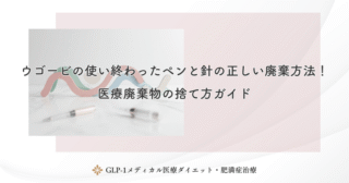 ウゴービの使い終わったペンと針の正しい廃棄方法!医療廃棄物の捨て方ガイド