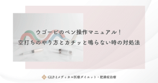 ウゴービのペン操作マニュアル!空打ちのやり方とカチッと鳴らない時の対処法