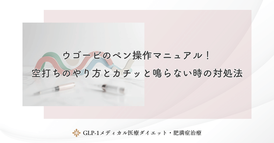ウゴービのペン操作マニュアル!空打ちのやり方とカチッと鳴らない時の対処法