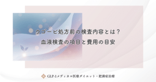 ウゴービ処方前の検査内容とは？血液検査の項目と費用の目安