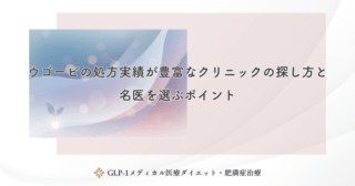 ウゴービの処方実績が豊富なクリニックの探し方と名医を選ぶポイント