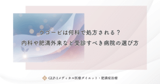 ウゴービはオンライン診療で処方可能？メリット・デメリットと注意点