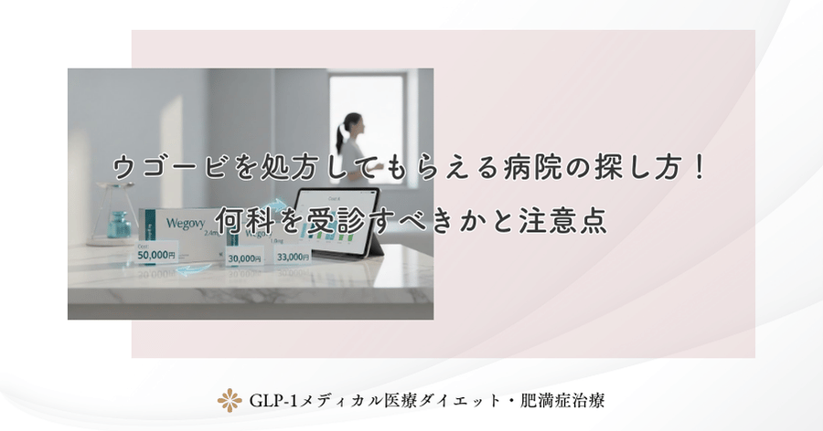 ウゴービを処方してもらえる病院の探し方！何科を受診すべきかと注意点