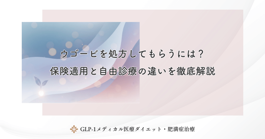 ウゴービを処方してもらうには?保険適用と自由診療の違いを徹底解説