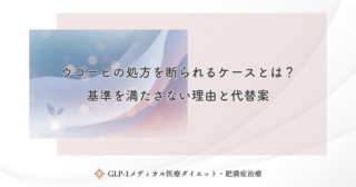 ウゴービはオンライン診療で処方可能？メリット・デメリットと注意点