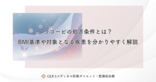 ウゴービの処方条件とは？BMI基準や対象となる疾患を分かりやすく解説
