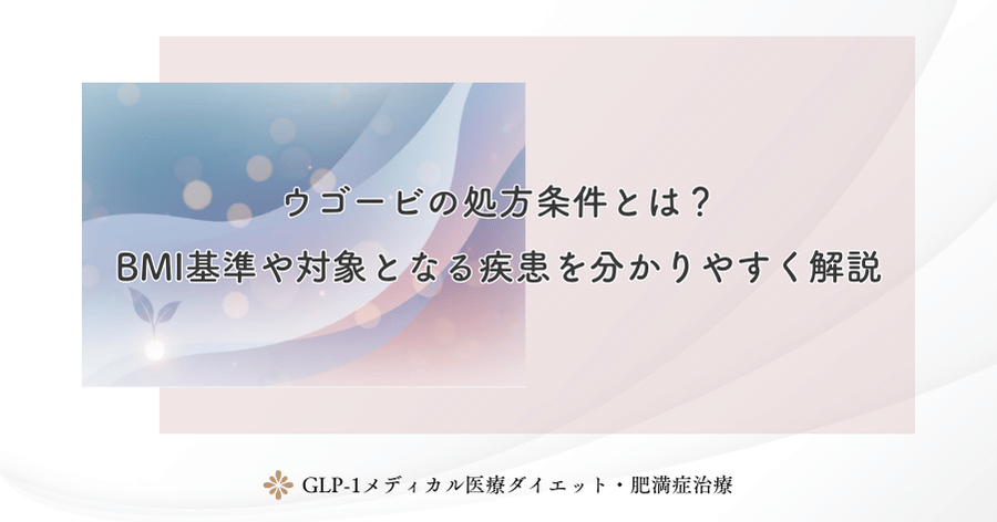ウゴービの処方条件とは？BMI基準や対象となる疾患を分かりやすく解説